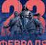 С Днём защитника Отечества!                      - Министерство строительства и ЖКХ