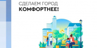 Начался сбор предложений по федеральному проекту «Формирование комфортной городской среды» - InformPskov.Ru