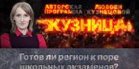 «Кузница»: Готов ли регион к поре школьных экзаменов? - Pln-Pskov.Ru