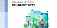 Стартовал сбор предложений по благоустройству общественных территорий в рамках федерального проекта «Формирование комфортной городской среды» на 2027 год                      - Министерство строительства и ЖКХ