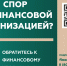 Финансовый уполномоченный                       - Министерство экономразвития