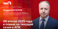 «Дом Советов»: Андрей Козлов об итогах 2025 года и планах на текущий сезон в АПК - Pln-Pskov.Ru
