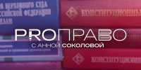 «PRO ПРАВО»: Изменения законодательства в сфере нотариата - Pln-Pskov.Ru
