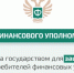 Служба финансового уполномоченного                      - Министерство строительства и ЖКХ