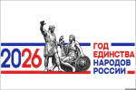 Официальный логотип Года единства народов России
