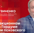 «Гайд-парк»: Сергей Литвиненко о 30-летии Псковской гордумы и межфракционном диалоге - Pln-Pskov.Ru