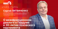 «Гайд-парк»: Сергей Литвиненко о 30-летии Псковской гордумы и межфракционном диалоге - Pln-Pskov.Ru