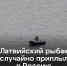 Латвиец увлекся рыбалкой и случайно приплыл в Псковское озеро - Pln-Pskov.Ru