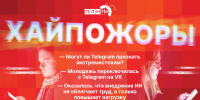«Хайпожоры»: Могут ли Telegram признать экстремистским? - Pln-Pskov.Ru