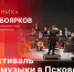 «Подстрочник»: Псковская областная филармония приглашает на 52-й Фестиваль русской музыки - Pln-Pskov.Ru