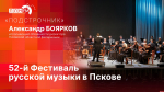 «Подстрочник»: Псковская областная филармония приглашает на 52-й Фестиваль русской музыки