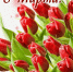 С Международным женским днем 8 Марта!                          - Министерство культурного наследия