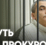 Вернуть дело прокурору / Дело о «потерянных плашках иноагента» Льва Шлосберга / Эхо Псковы - Яблоко