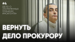 Вернуть дело прокурору / Дело о «потерянных плашках иноагента» Льва Шлосберга / Эхо Псковы