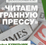 Псковское «Яблоко» открывает дискуссионный клуб «Читаем иностранную прессу» - Яблоко