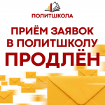 Осталось несколько дней: идёт приём заявок на четвёртый сезон "Политшколы Молодёжи СР"