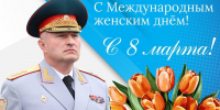 Поздравление руководителя МЧС России Александра Куренкова с Международным женским днем - МЧС Псковской области