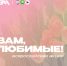 Акция «Вам, любимые» прошла в Пскове - Pln-Pskov.Ru