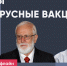Вирусы и вирусные вакцины / Анатолий Альтштейн и Артур Гайдук / Пока Шлосберг офлайн - Яблоко