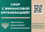 Финансовый уполномоченный                     