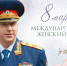 Поздравление Председателя СК России А.И. Бастрыкина с Международным женским днем - Следственный комитет