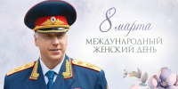 Поздравление Председателя СК России А.И. Бастрыкина с Международным женским днем - Следственный комитет