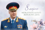 Поздравление Председателя СК России А.И. Бастрыкина с Международным женским днем