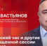 «Гайд-парк»: Алексей Севастьянов о «горячем» парламентском часе и других итогах сессии Собрания - Pln-Pskov.Ru
