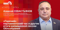 «Гайд-парк»: Алексей Севастьянов о «горячем» парламентском часе и других итогах сессии Собрания - Pln-Pskov.Ru