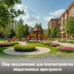 Прием предложений граждан для благоустройства общественных пространств открыт на Едином портале госуслуг