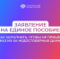 Как правильно заполнить заявление на единое пособие - InformPskov.Ru