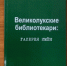 «Псковская книга – 2025». Сборник «Великолукские библиотекари: Галерея имён» - Псковская научная библиотека