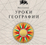 В Национальном центре «Россия» откроется выставка «Уроки географии», посвященная истории пространственного развития русского государства                      - Министерство образования