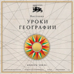 В Национальном центре «Россия» откроется выставка «Уроки географии», посвященная истории пространственного развития русского государства