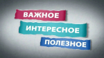 Информация о проведении мероприятий по подготовке к Всероссийскому голосованию по отбору общественных территорий	                     