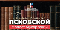 Модест Мусоргский — самый русский композитор. Гении земли Псковской - Pln-Pskov.Ru