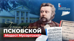 Модест Мусоргский. Самый русский композитор