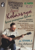 Концерт авторской песни Дениса Ковальчука пройдет в псковской библиотеке