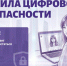 Как соблюдать правила цифровой безопасности - InformPskov.Ru
