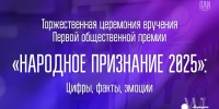 Церемония вручения премии «Народное признание – 2025»: цифры, факты, эмоции - InformPskov.Ru