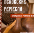 Выставка «Псковские ремесла» - Центр народного творчества
