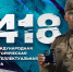 20 марта 2025 года Всероссийское общественное движение «Волонтёры Победы» проведёт пятую Международную онлайн-игру «1418»                      - Министерство культуры