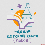 Опубликована программа традиционной Недели детской и юношеской книги в Пскове