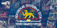 «ПЛН FM» и «Псковские тепловые сети» запускают новый проект «Тепло нашего города» - Pln-Pskov.Ru