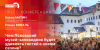 Ключевыми планами на 2026 год поделится Псковский музей-заповедник в пресс-центре ПЛН - Pln-Pskov.Ru
