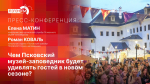 Начинается пресс-конференция о ключевых планах Псковского музея-заповедника на 2026 год