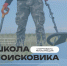 В Пскове запускается образовательная программа для юных поисковиков - Pln-Pskov.Ru