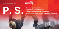«Постскриптум»: Требования к партийным кандидатам, +1 для Грацкого и судьба двух скверов - Pln-Pskov.Ru