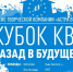 СпецКубок КВН «Назад в будущее» пройдет 29 марта. - BusinessPskov.Ru