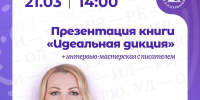 Книгу «Идеальная дикция» презентуют в псковской библиотеке 21 марта - Pln-Pskov.Ru